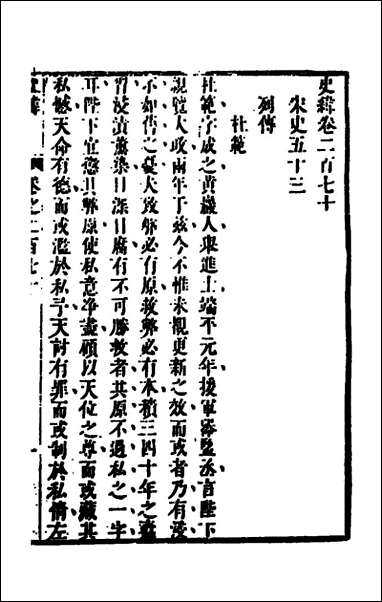 [下载][史纬]一百九十陈元锡辑.pdf