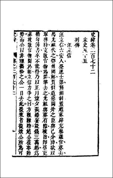 [下载][史纬]一百九十一_陈元锡辑.pdf