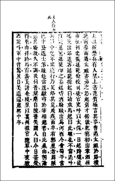 [下载][史纬]一百九十六_陈元锡辑.pdf