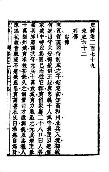 [下载][史纬]一百九十七_陈元锡辑.pdf