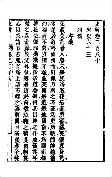 [下载][史纬]一百九十八_陈元锡辑.pdf