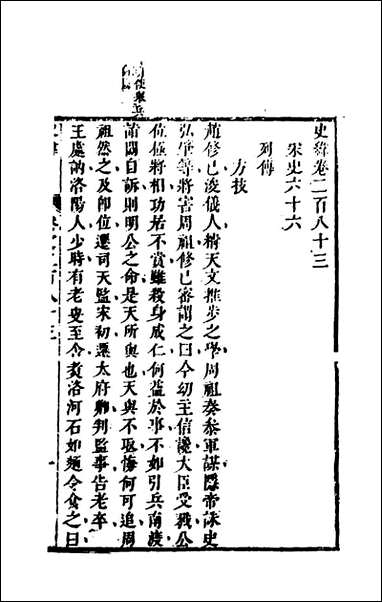 [下载][史纬]一百九十九_陈元锡辑.pdf