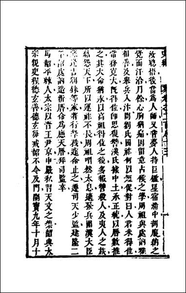 [下载][史纬]一百九十九_陈元锡辑.pdf