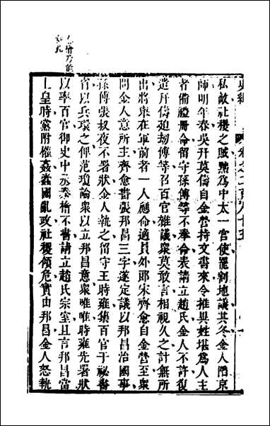 [下载][史纬]二百_一_陈元锡辑.pdf