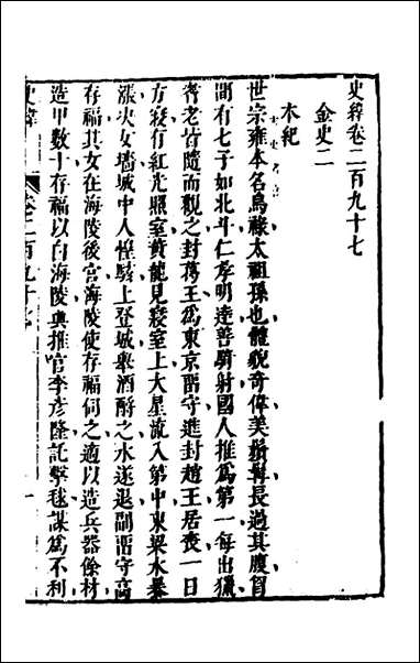 [下载][史纬]二百_八_陈元锡辑.pdf