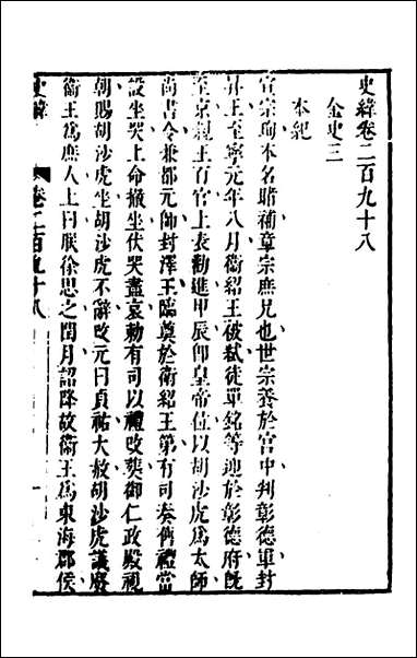 [下载][史纬]二百九_陈元锡辑.pdf