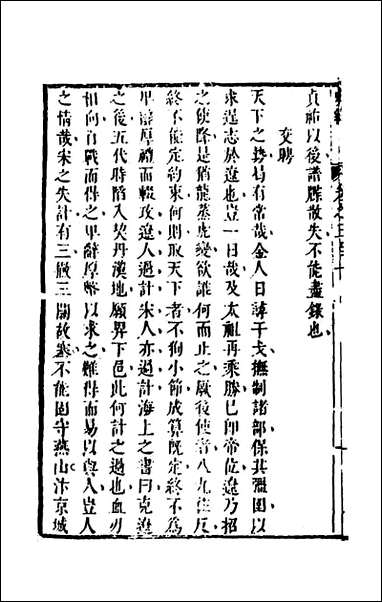 [下载][史纬]二百十一_陈元锡辑.pdf