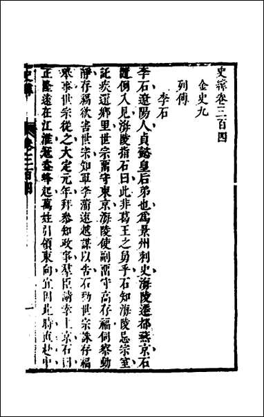 [下载][史纬]二百十三_陈元锡辑.pdf