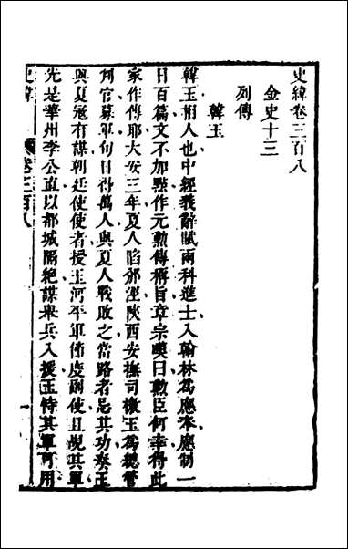 [下载][史纬]二百十七_陈元锡辑.pdf