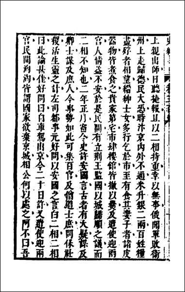 [下载][史纬]二百十八_陈元锡辑.pdf