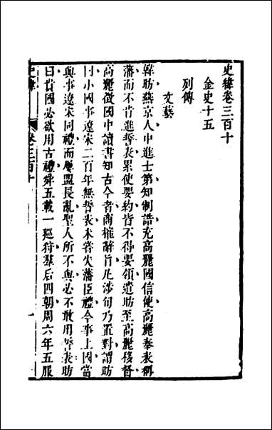 [下载][史纬]二百十九_陈元锡辑.pdf