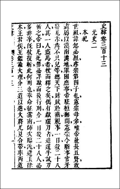 [下载][史纬]二百二十二_陈元锡辑.pdf