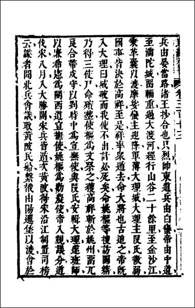 [下载][史纬]二百二十二_陈元锡辑.pdf