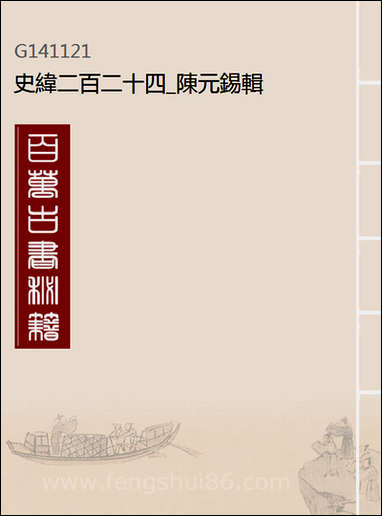 [下载][史纬]二百二十四_陈元锡辑.pdf