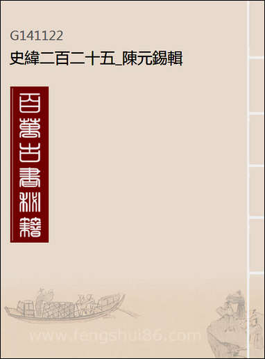 [下载][史纬]二百二十五_陈元锡辑.pdf