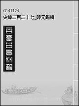 [下载][史纬]二百二十七_陈元锡辑.pdf