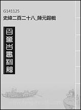 [下载][史纬]二百二十八_陈元锡辑.pdf