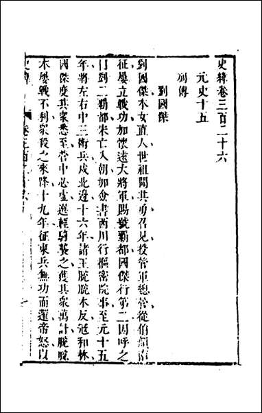 [下载][史纬]二百三十一_陈元锡辑.pdf