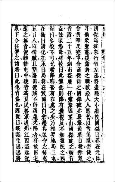 [下载][史纬]二百三十一_陈元锡辑.pdf