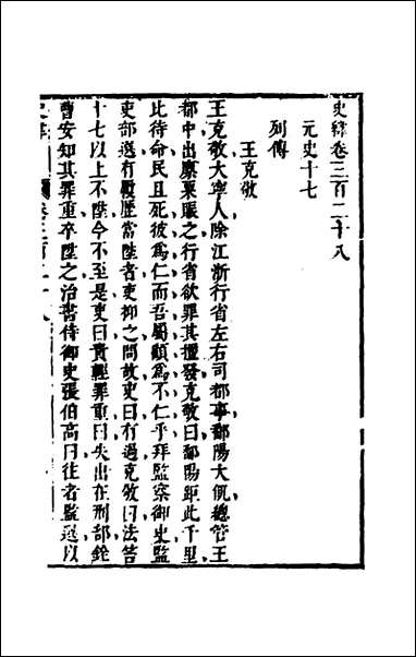 [下载][史纬]二百三十二_陈元锡辑.pdf