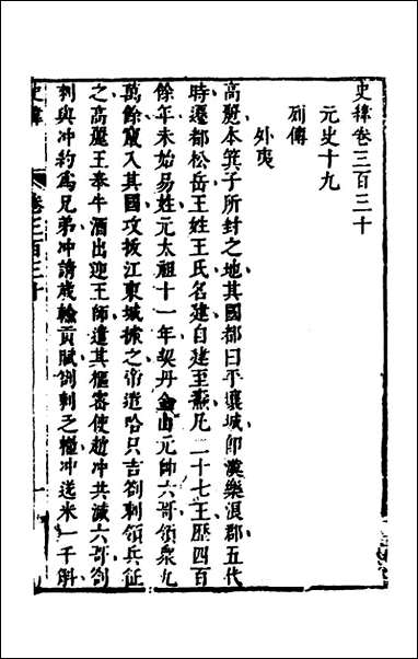 [下载][史纬]二百三十四_陈元锡辑.pdf