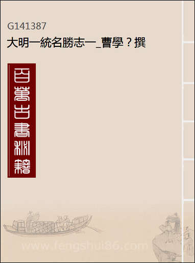 [下载][大明一统名胜志]一_曹学撰.pdf