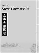 [下载][大明一统名胜志]一_曹学撰.pdf