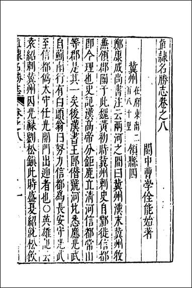 [下载][大明一统名胜志]五_曹学撰.pdf