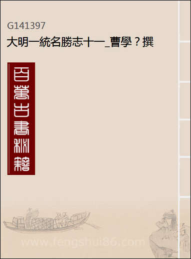 [下载][大明一统名胜志]十一_曹学撰.pdf