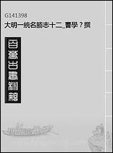 [下载][大明一统名胜志]十二_曹学撰.pdf