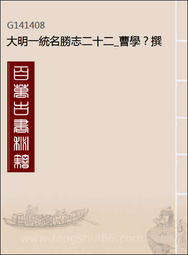 [下载][大明一统名胜志]二十二_曹学撰.pdf