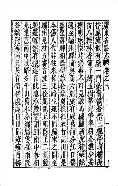 [下载][大明一统名胜志]九十九_曹学撰.pdf