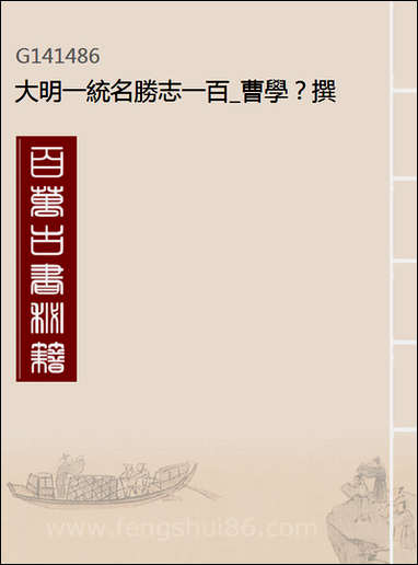 [下载][大明一统名胜志]一百_曹学撰.pdf