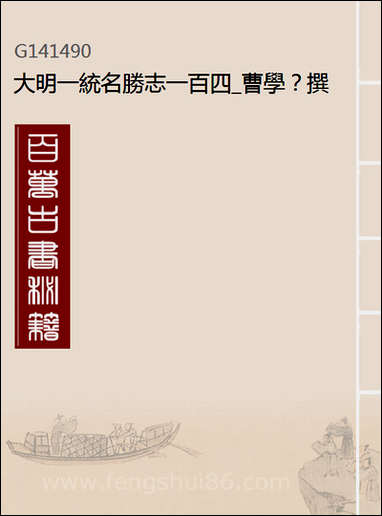 [下载][大明一统名胜志]一百四_曹学撰.pdf