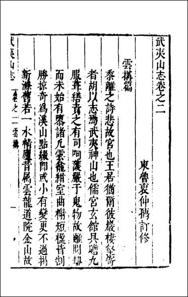 [下载][武夷山志]二_衷仲孺撰.pdf