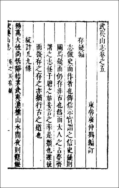 [下载][武夷山志]三_衷仲孺撰.pdf