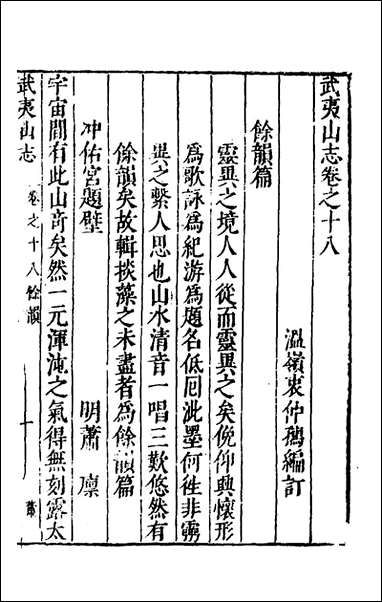 [下载][武夷山志]八_衷仲孺撰.pdf