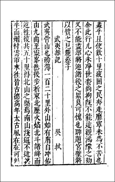 [下载][武夷山志]八_衷仲孺撰.pdf