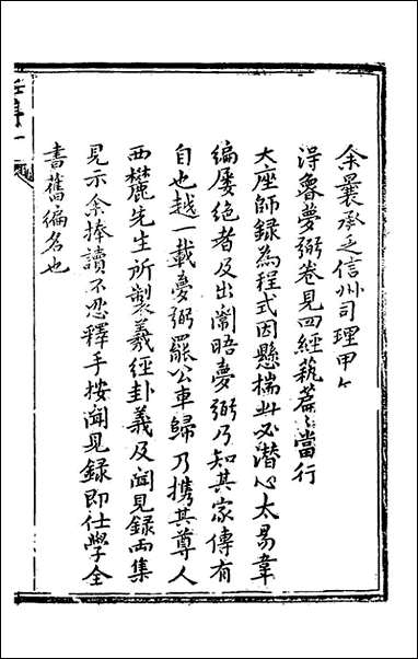 [下载][仕学全书]一_鲁论撰.pdf