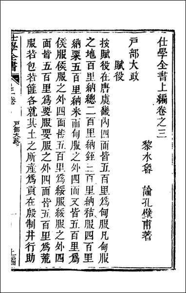 [下载][仕学全书]二_鲁论撰.pdf