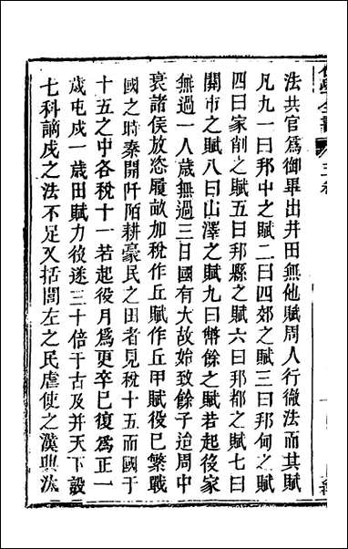 [下载][仕学全书]二_鲁论撰.pdf