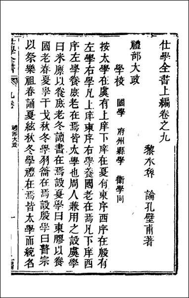 [下载][仕学全书]四_鲁论撰.pdf