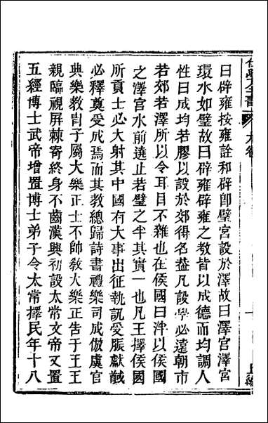 [下载][仕学全书]四_鲁论撰.pdf