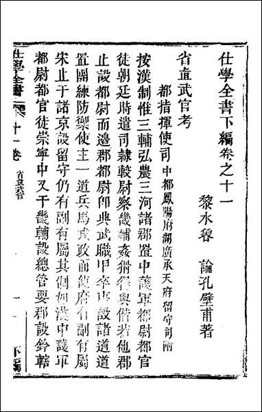 [下载][仕学全书]十一_鲁论撰.pdf