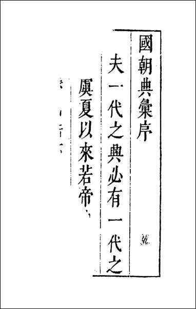 [下载][国朝典汇]一_徐学聚撰.pdf