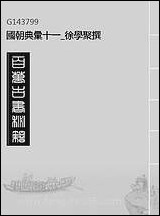 [下载][国朝典汇]十一_徐学聚撰.pdf