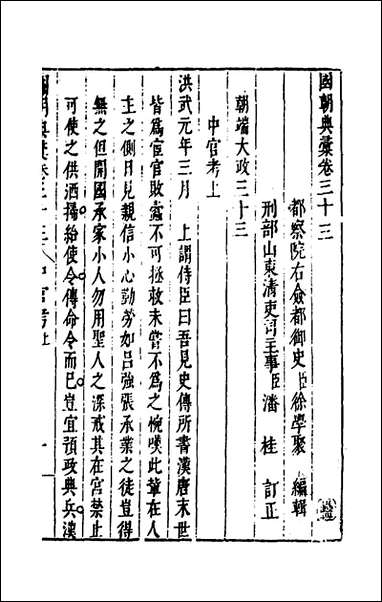 [下载][国朝典汇]十九_徐学聚撰.pdf