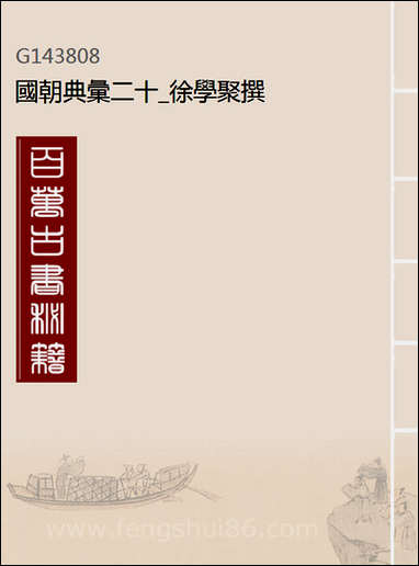 [下载][国朝典汇]二十_徐学聚撰.pdf