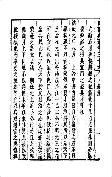 [下载][国朝典汇]二十二_徐学聚撰.pdf