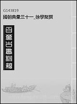 [下载][国朝典汇]三十一_徐学聚撰.pdf